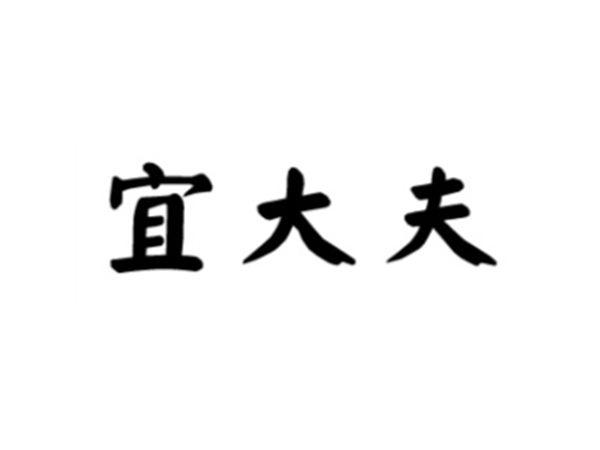 宜大夫