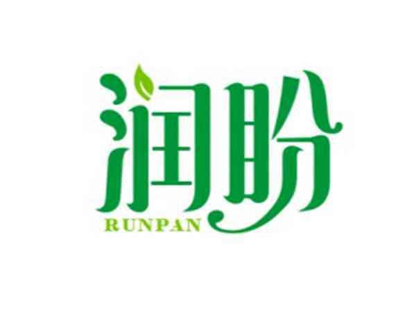 润盼