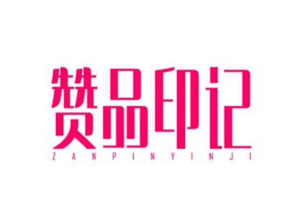 赞品印记