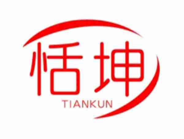 恬坤