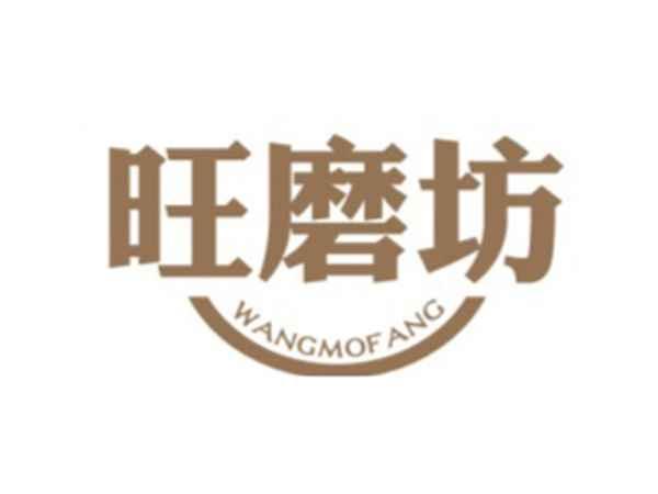 旺磨坊