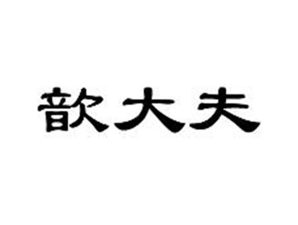 歆大夫
