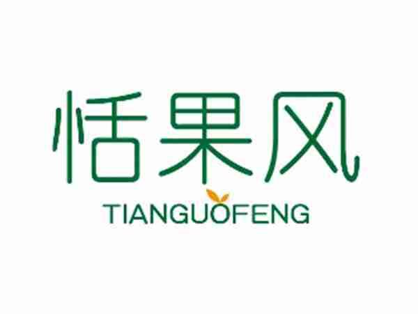 恬果风