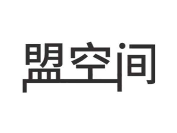 盟空间