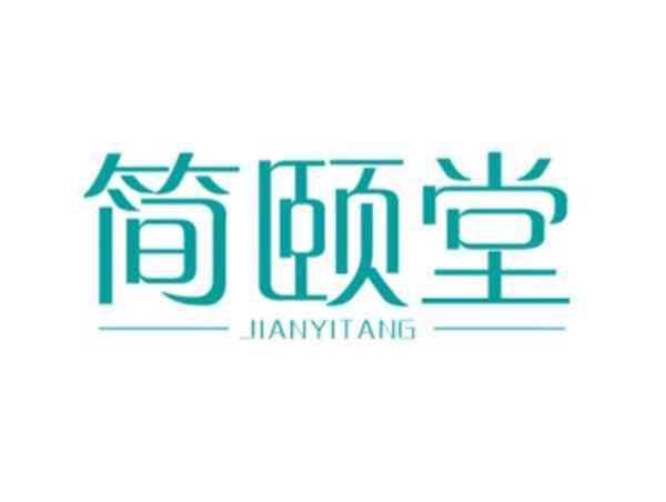 简颐堂