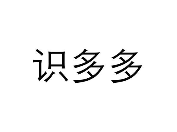 识多多
