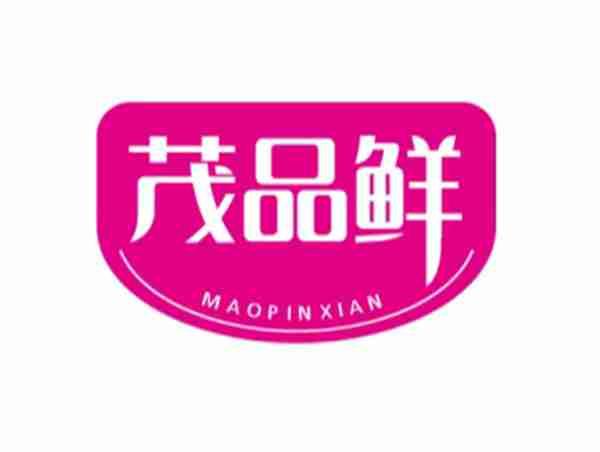 茂品鲜