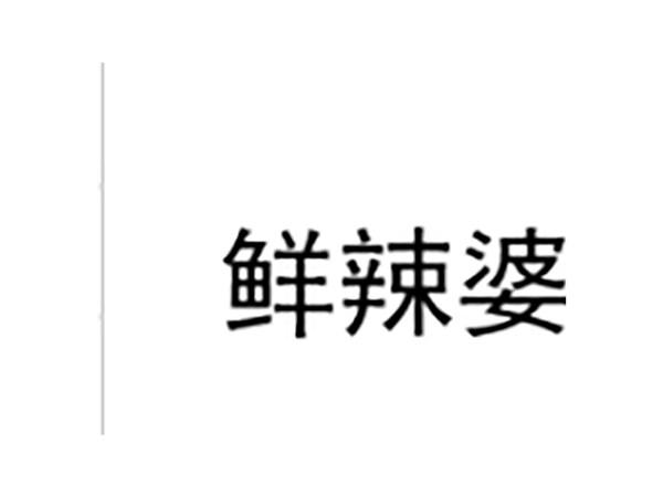 鲜辣婆
