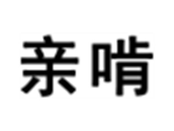 亲啃