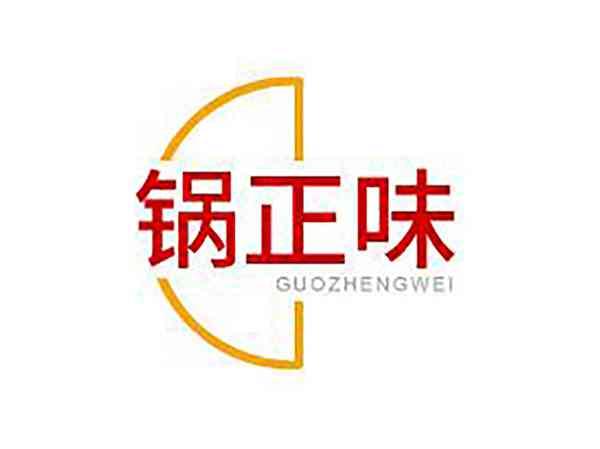 锅正味