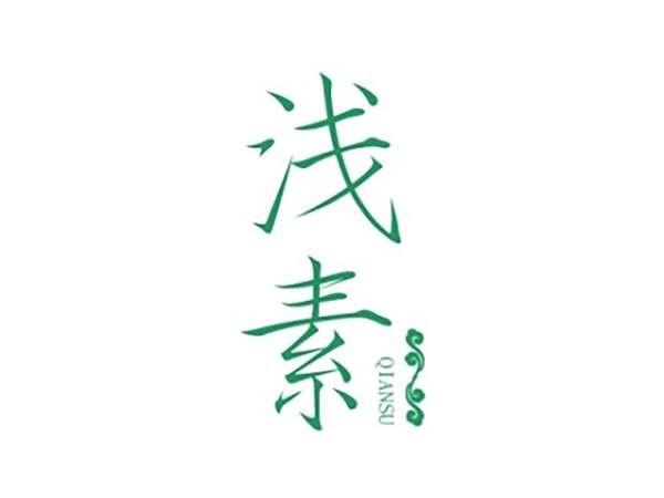浅素
