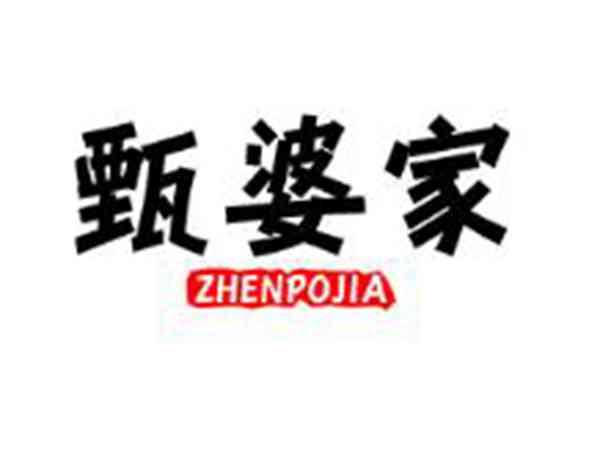 甄婆家