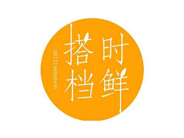 时鲜搭档