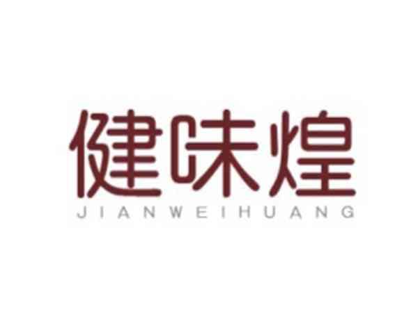 健味煌