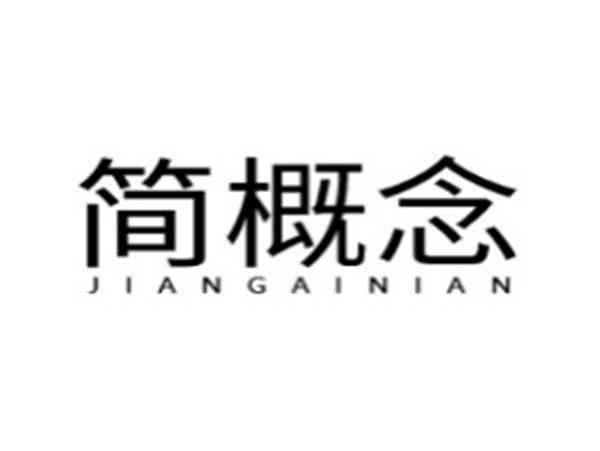 简概念