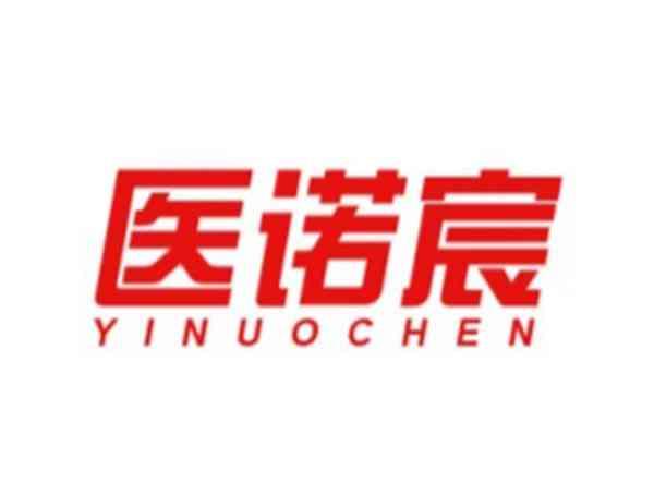 医诺宸