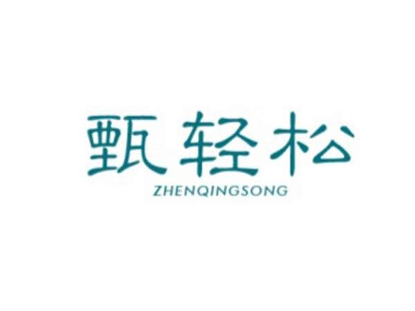 甄轻松 ZHENQINGSONG
