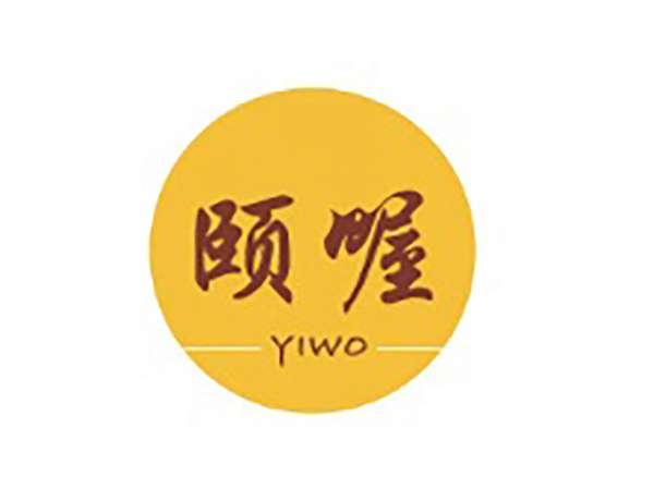 颐喔