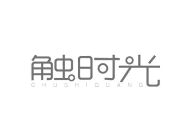 触时光