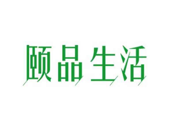 颐品生活