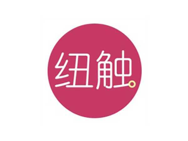 纽触