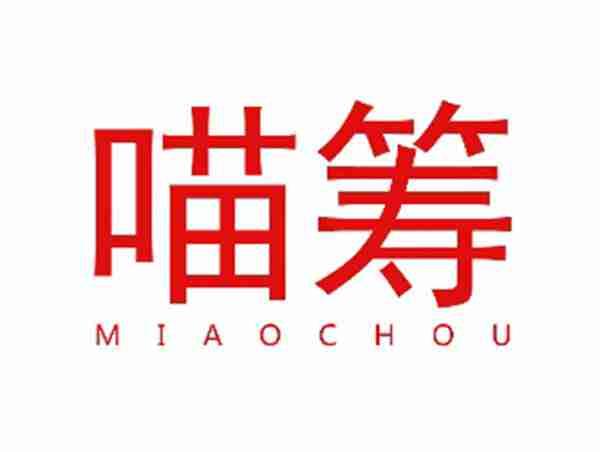 喵筹