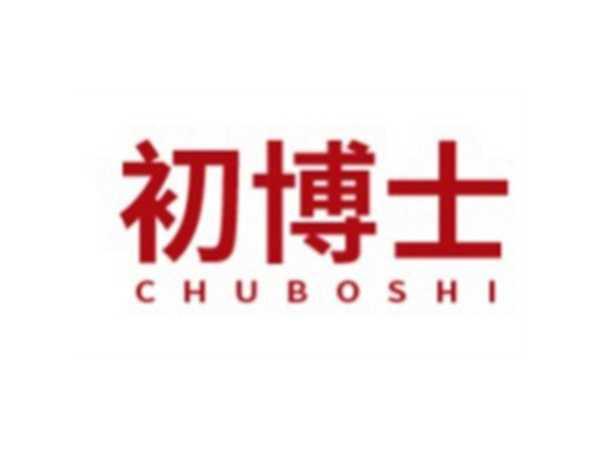 初博士