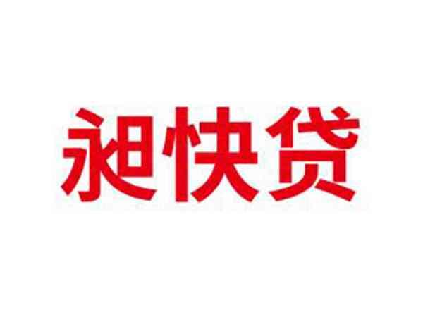 昶快贷