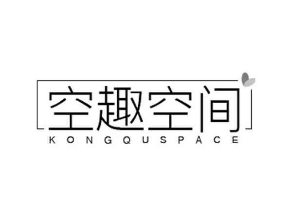 空趣空间