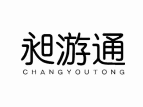 昶游通