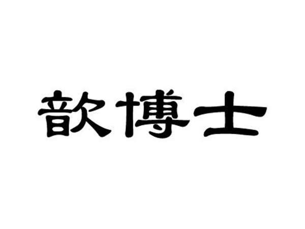 歆博士