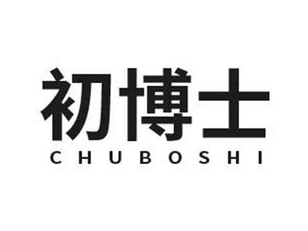 初博士