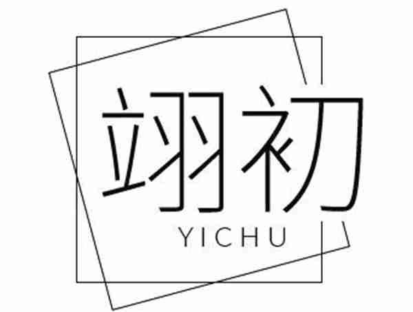 翊初