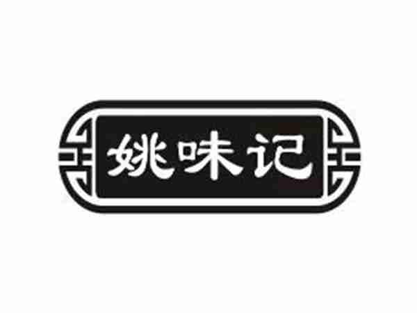 姚味记