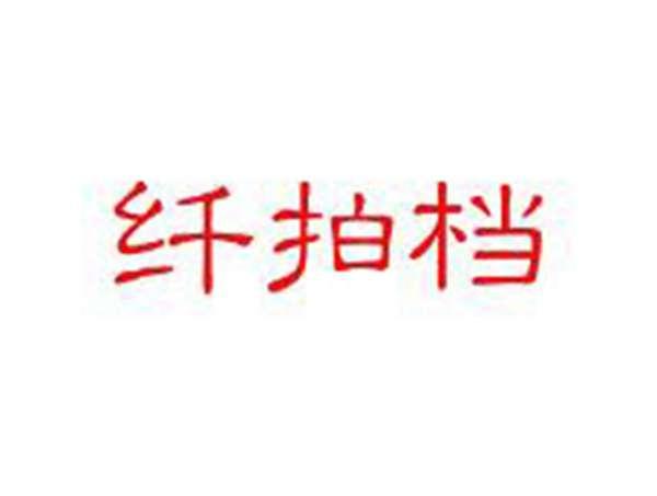 纤拍档