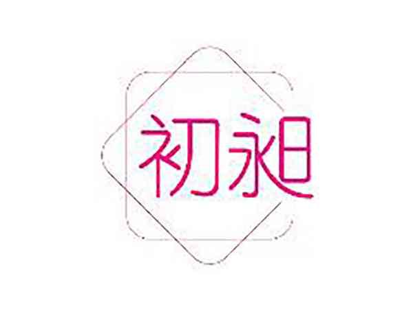 初昶