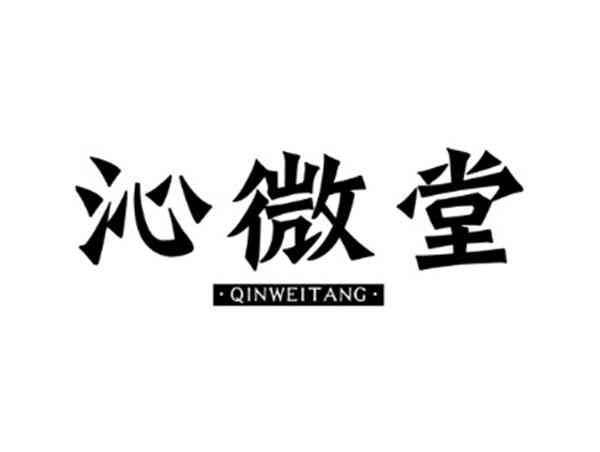 沁微堂
