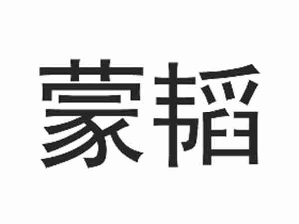 蒙韬