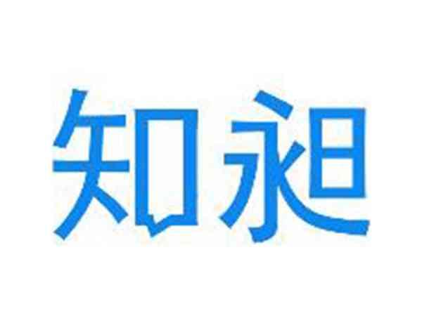 知昶