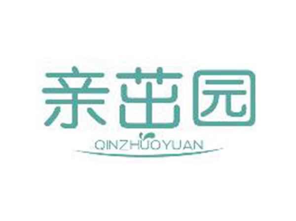 亲茁园