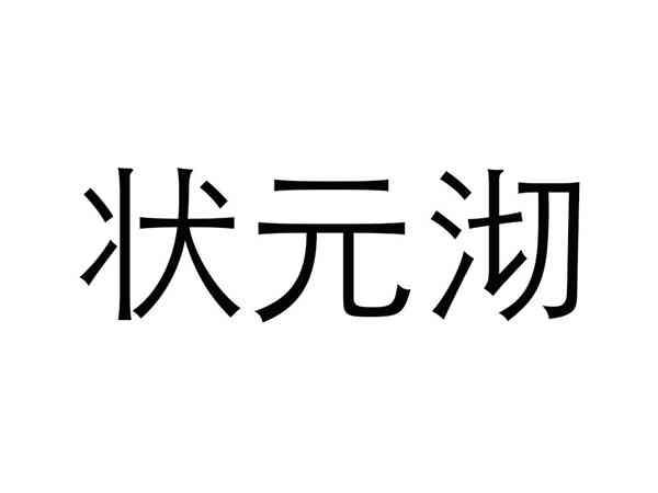 状元沏