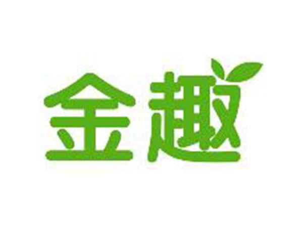 金趣