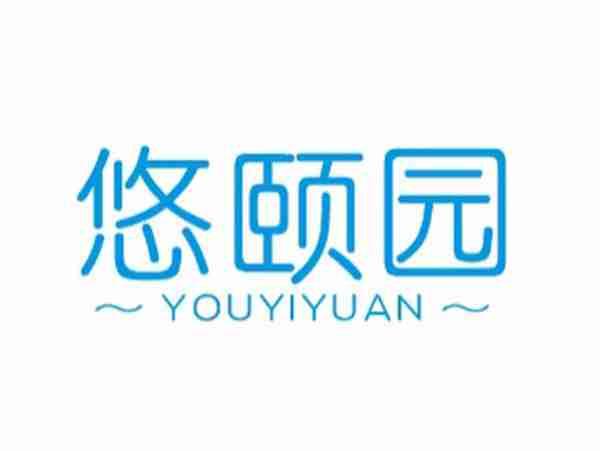 悠颐园