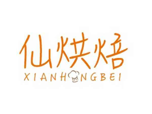 仙烘培