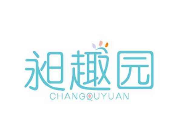 昶趣园
