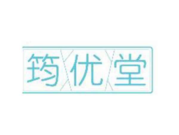 筠优堂