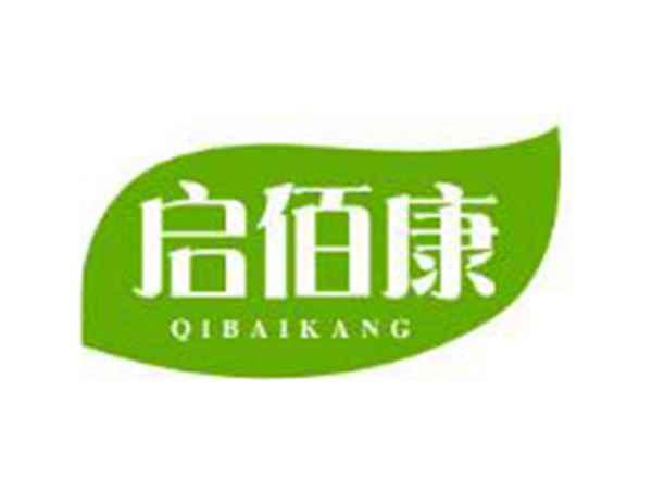 启佰康