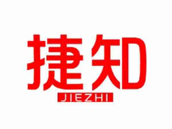 捷知