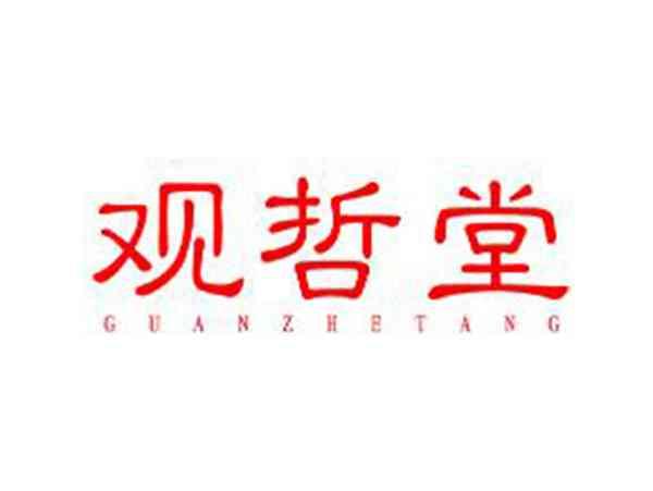 观哲堂