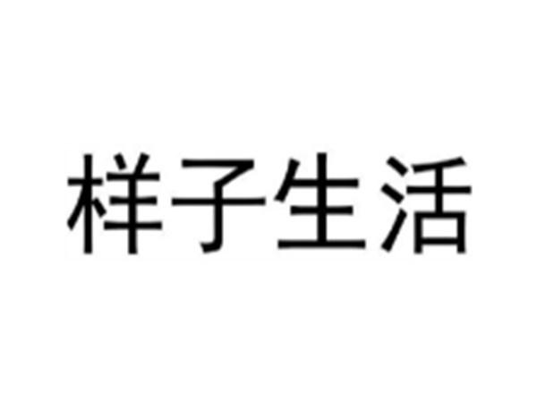 样子生活